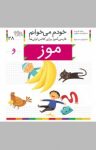کتاب موز: فارسی‌آموز برای کلاس‌اولی‌ها (نسخه PDF) نوشته  شکوه قاسم‌نیا
